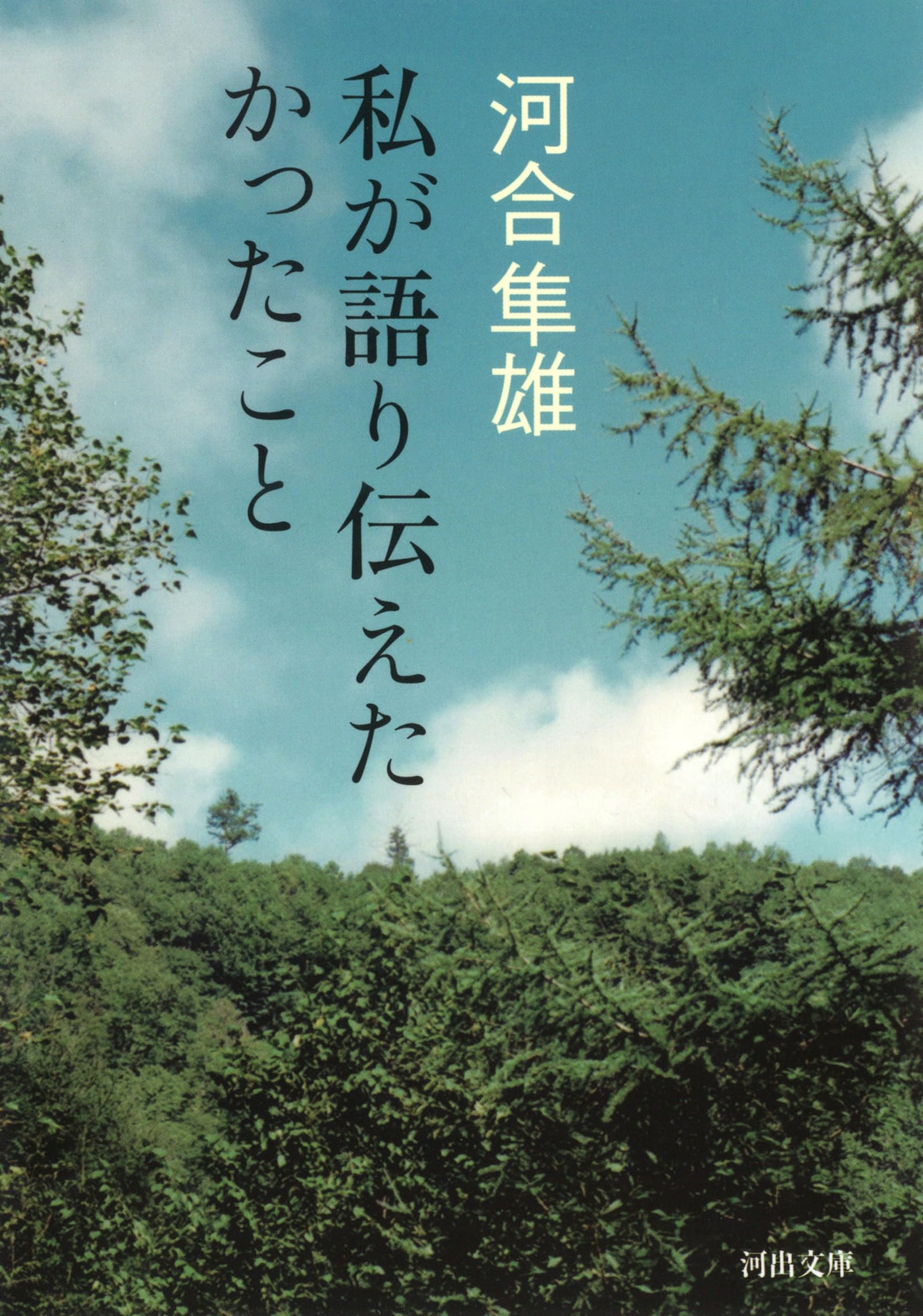 私が語り伝えたかったこと (河出文庫 か 31-1) | 河合 隼雄 |本