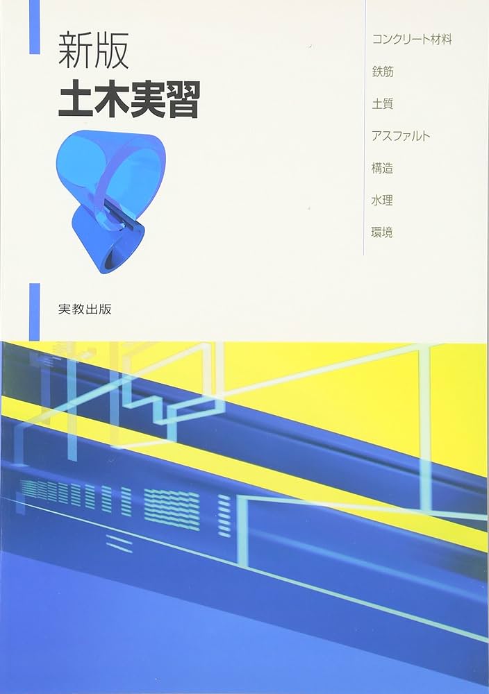 土木実習 | 森野安信 |本 | 通販 | Amazon