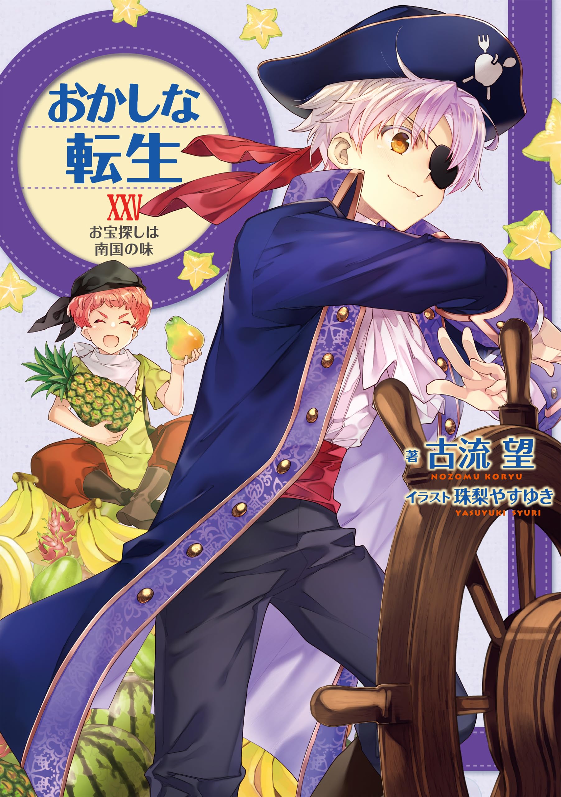 おかしな転生XXV お宝探しは南国の味 | 古流望, 珠梨やすゆき |本