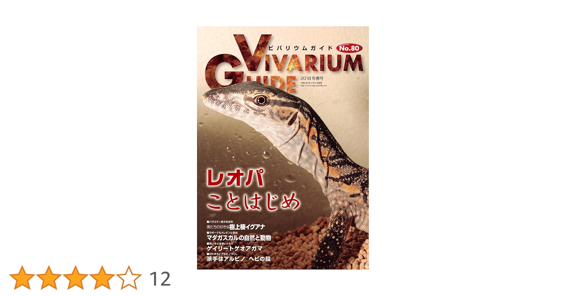 ビバリウムガイド No.80 レオパことはじめ |本 | 通販 | Amazon