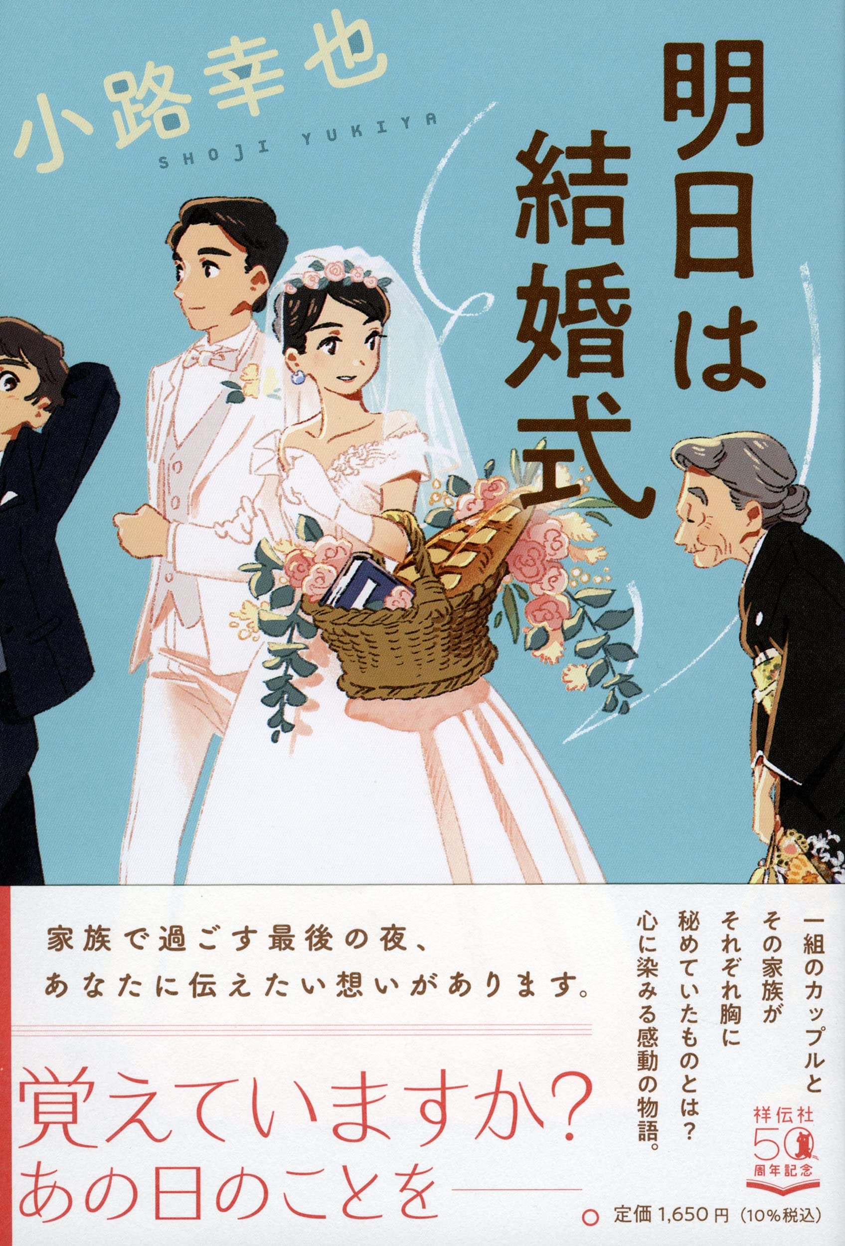 明日は結婚式 | 小路幸也 |本 | 通販 | Amazon
