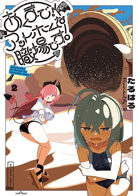 『あくまで！アットホームな職場です。 2』の表紙イラスト 電子書籍 漫画