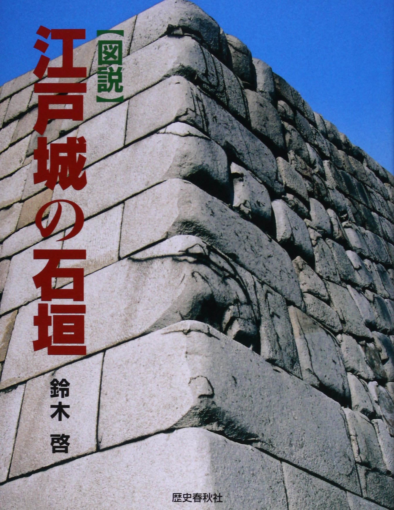 図説 江戸城の石垣 | 鈴木 啓 |本 | 通販 | Amazon