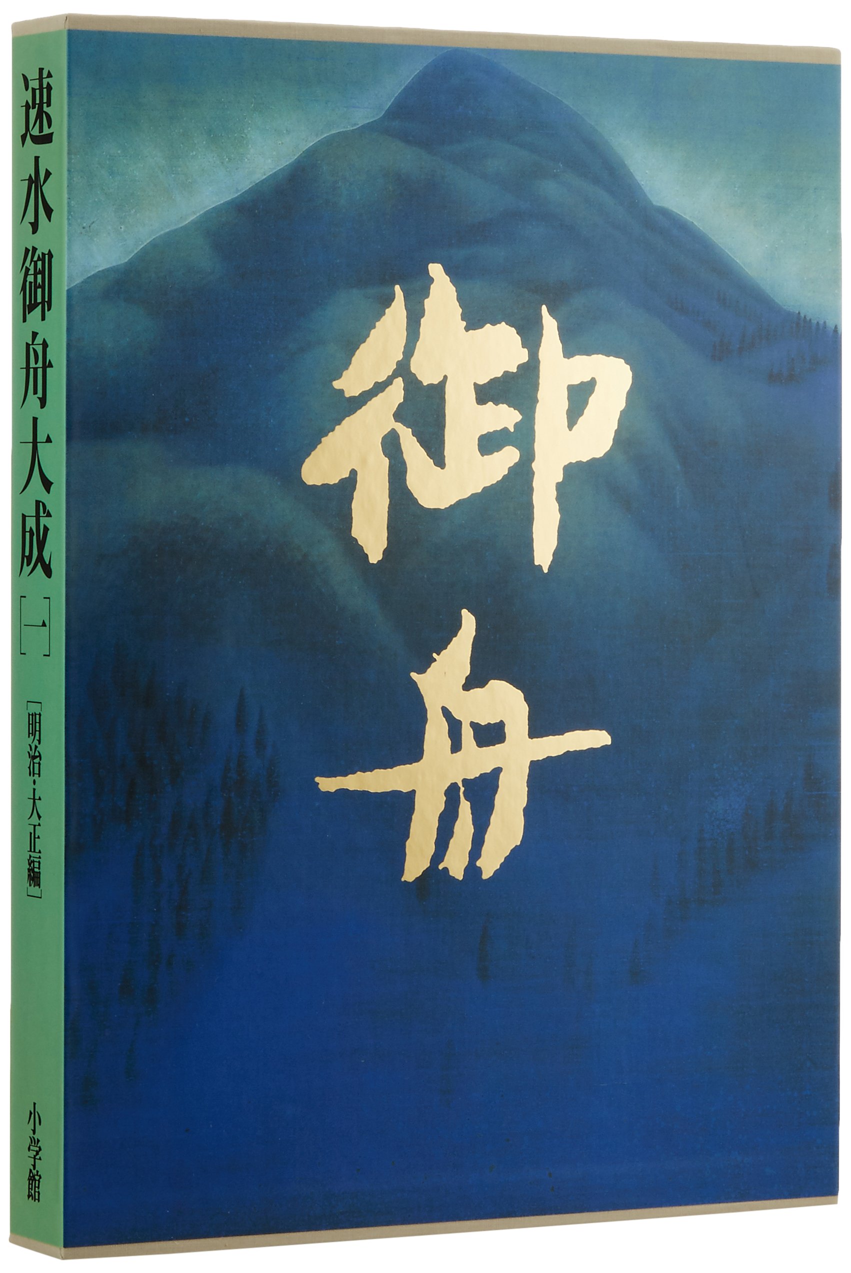 御舟 速水御舟作品と素描 全二巻 速水御舟 作品と素描 全2巻 / 古本、中古本、古書籍の通販は