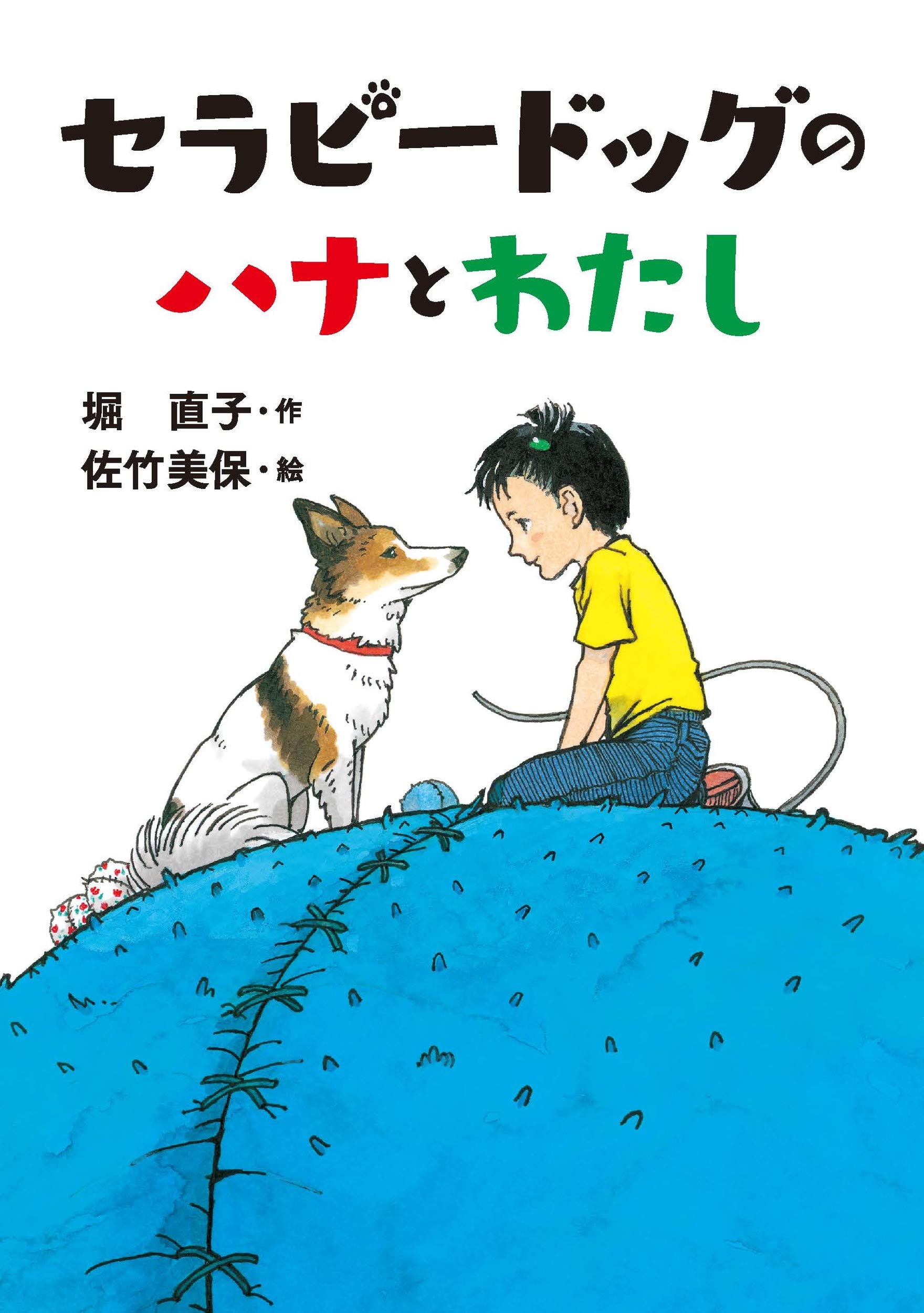 Amazon.co.jp: セラピードッグのハナとわたし (文研ブックランド) : 堀