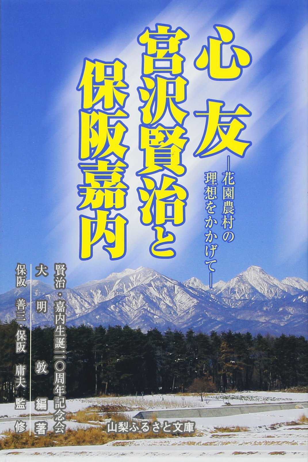 心友―宮沢賢治と保阪嘉内 | 大明 敦 |本 | 通販 | Amazon
