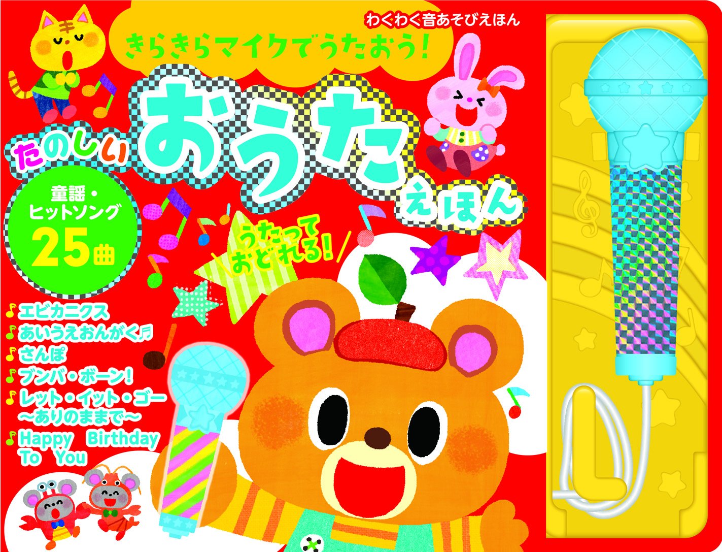 Amazon.co.jp: きらきらマイクでうたおう！ たのしいおうたえほん