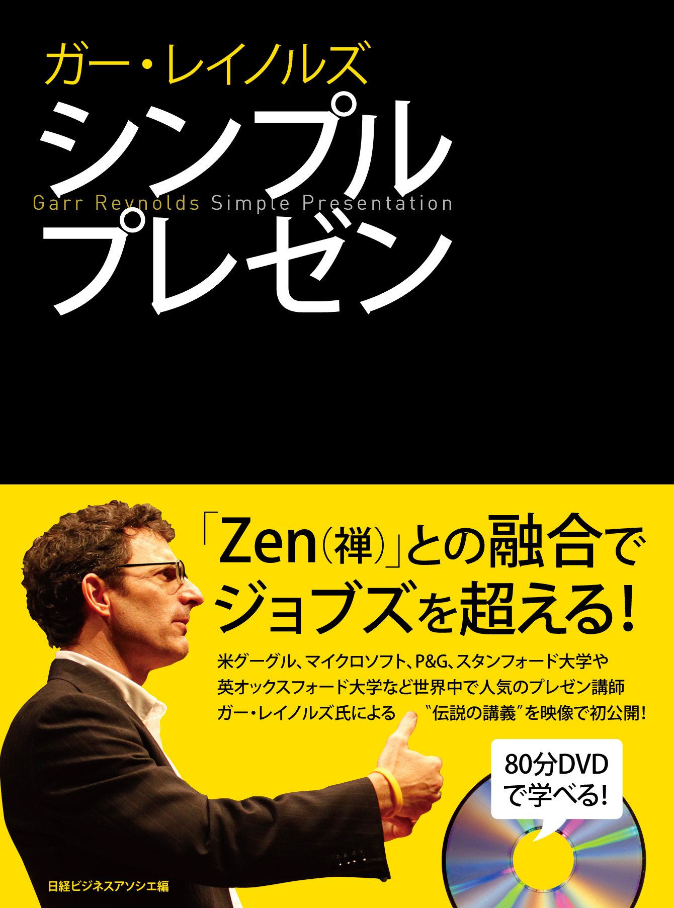 ガー レイノルズ シンプルプレゼン ガー レイノルズ 日経ビジネスアソシエ 本 通販 Amazon