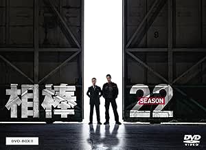 「相棒 22」DVD・Blu-ray