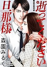 逝ってください旦那様 分冊版 ： 3 (アクションコミックス)