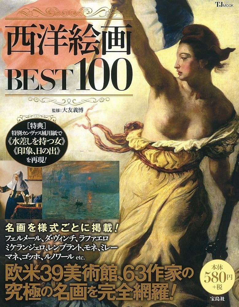 世界の名画 II Best 100 Amazon.co.jp: 西洋絵画 BEST 100 (TJMOOK) : 大友 義博