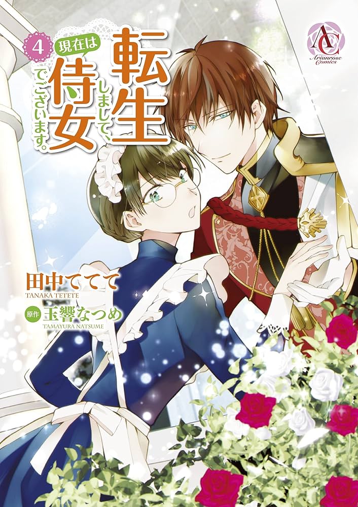田中ててて　直筆イラストサイン本「転生しまして、現在は侍女でございます。」4巻 コミックス版 転生しまして、現在は侍女でございます。 8