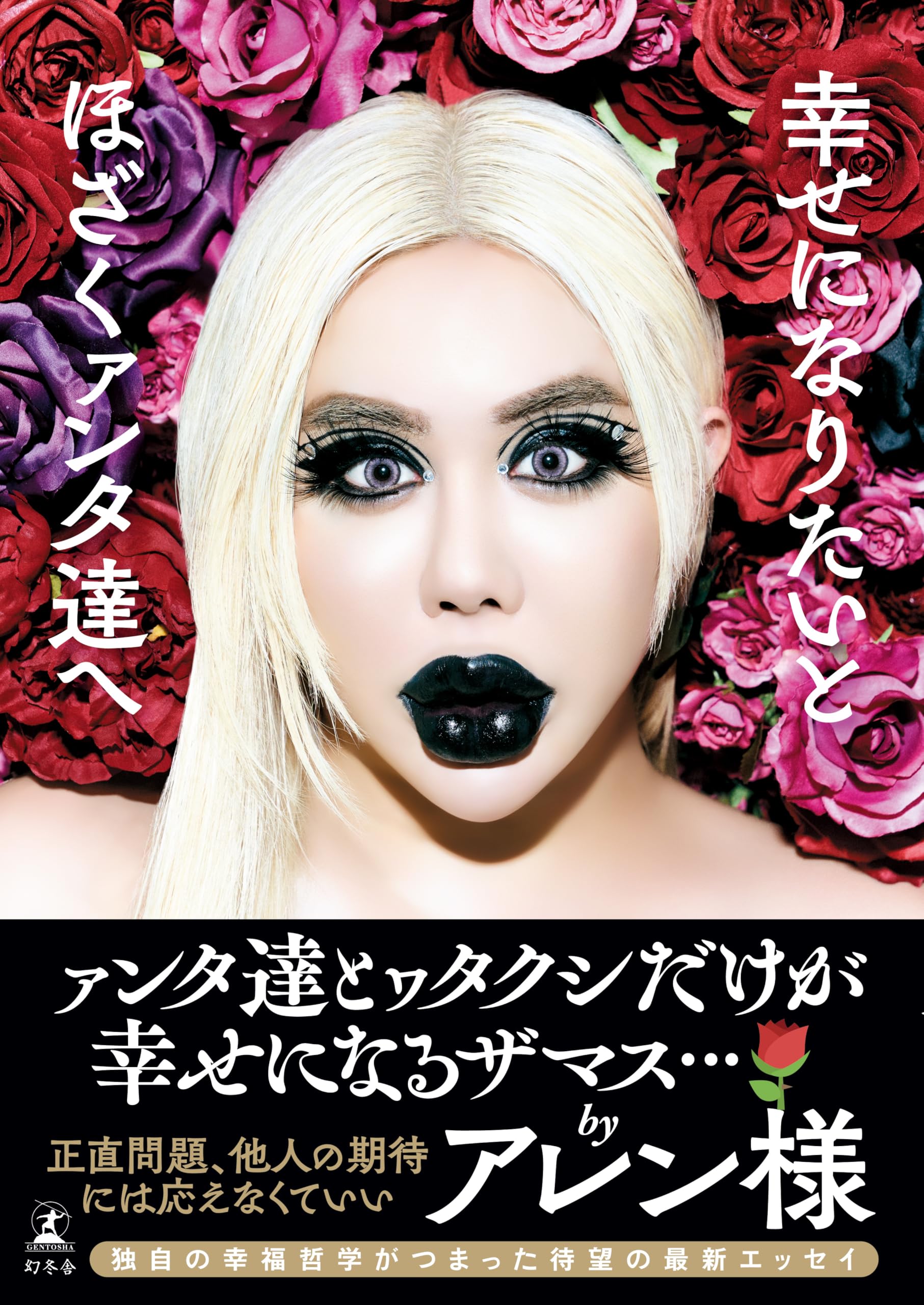 アレン様著 幸せになりたいとほざくァンタ達へ 直筆サイン入り(レアサイン) アレン様著書 幸せになりたいと ほざくアンタ達へ(直筆サイン入り