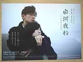 映画チラシ/白夜　別離 映画チラシ/白夜 別離