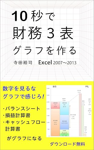 10秒で財務3表グラフを作る　Excel2007/2010/2013対応 エクセル 管理職専用「超簡単」シリーズ
