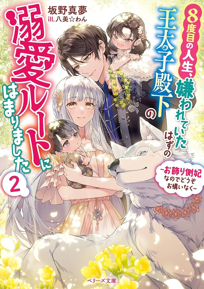 8度目の人生、嫌われていたはずの王太子殿下の溺愛ルートにはまりました～全巻 8度目の人生、嫌われていたはずの王太子殿下の溺愛ルートに