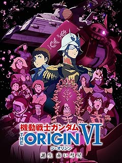 機動戦士ガンダム THE ORIGIN VI　誕生　赤い彗星