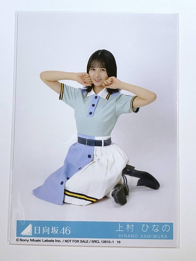 日向坂46 上村ひなの　生写真　フルセット 日向坂46 上村ひなの キュン 生写真 3枚コンプ : マックミック