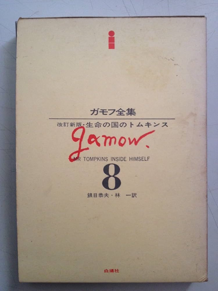 ガモフ全集〈第8〉生命の国のトムキンス (1969年) |本 | 通販