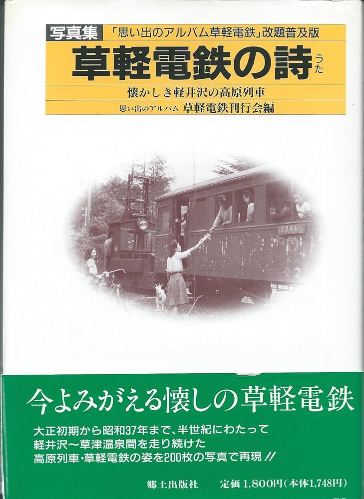 写真集　思い出のアルバム　草軽電鉄　郷土出版社発行 初版 Yahoo!オークション - 写真集 思い出のアルバム 草軽電鉄