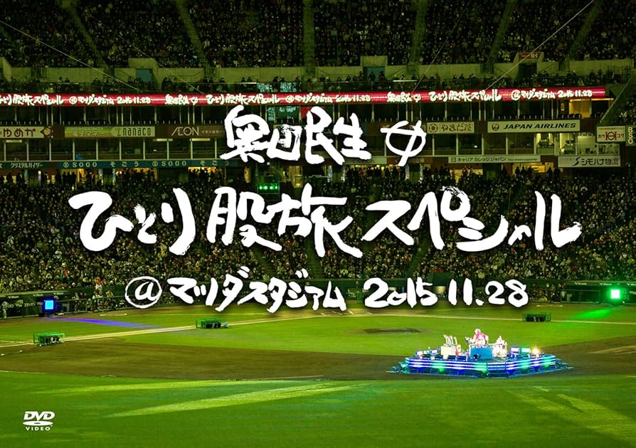 奥田民生ひとり股旅スペシャル@マツダスタジアム [DVD] Amazon.co.jp: 奥田民生ひとり股旅スペシャル@マツダスタジアム