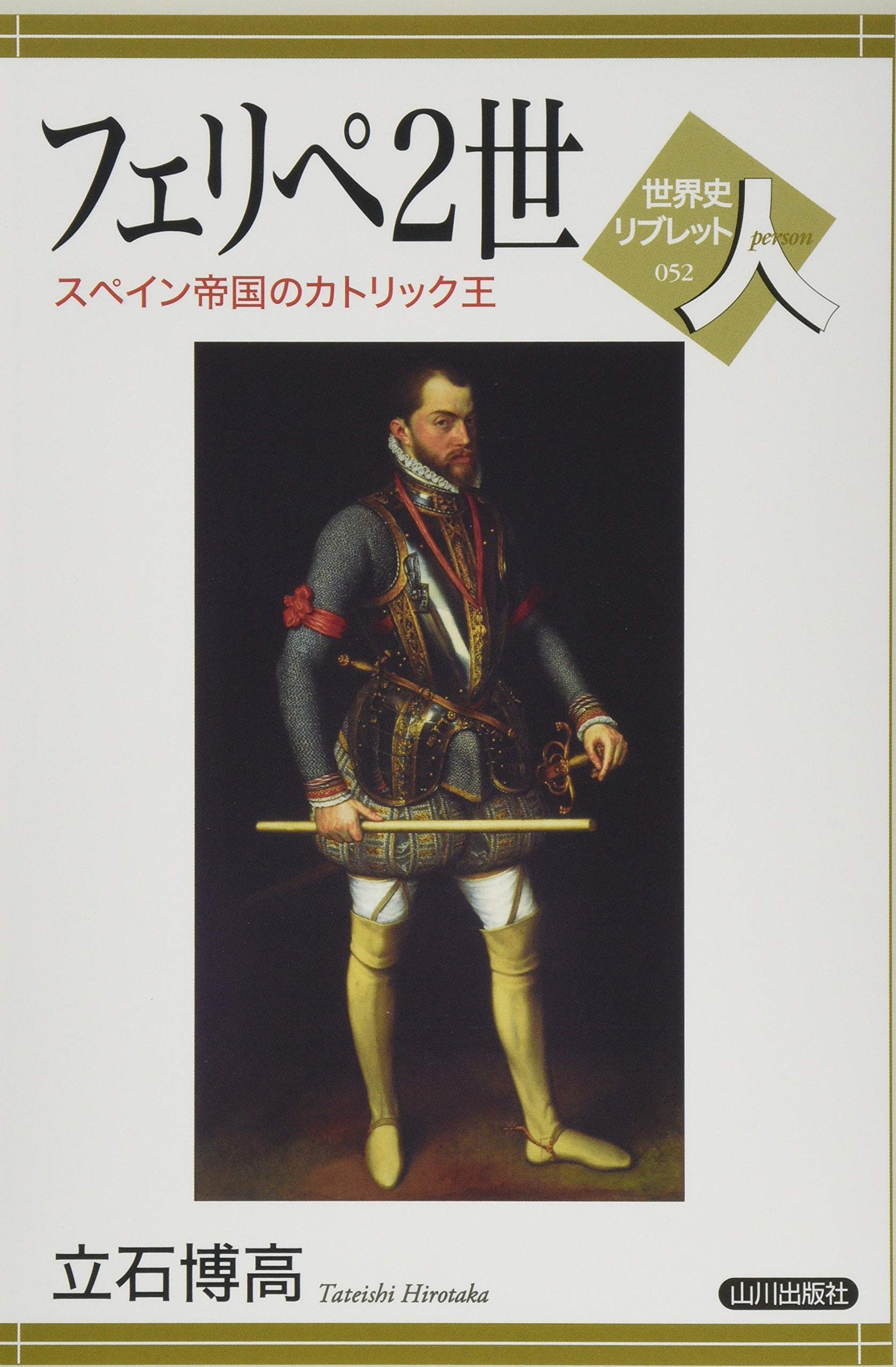 フェリペ2世: スペイン帝国のカトリック王 (世界史リブレット人 52