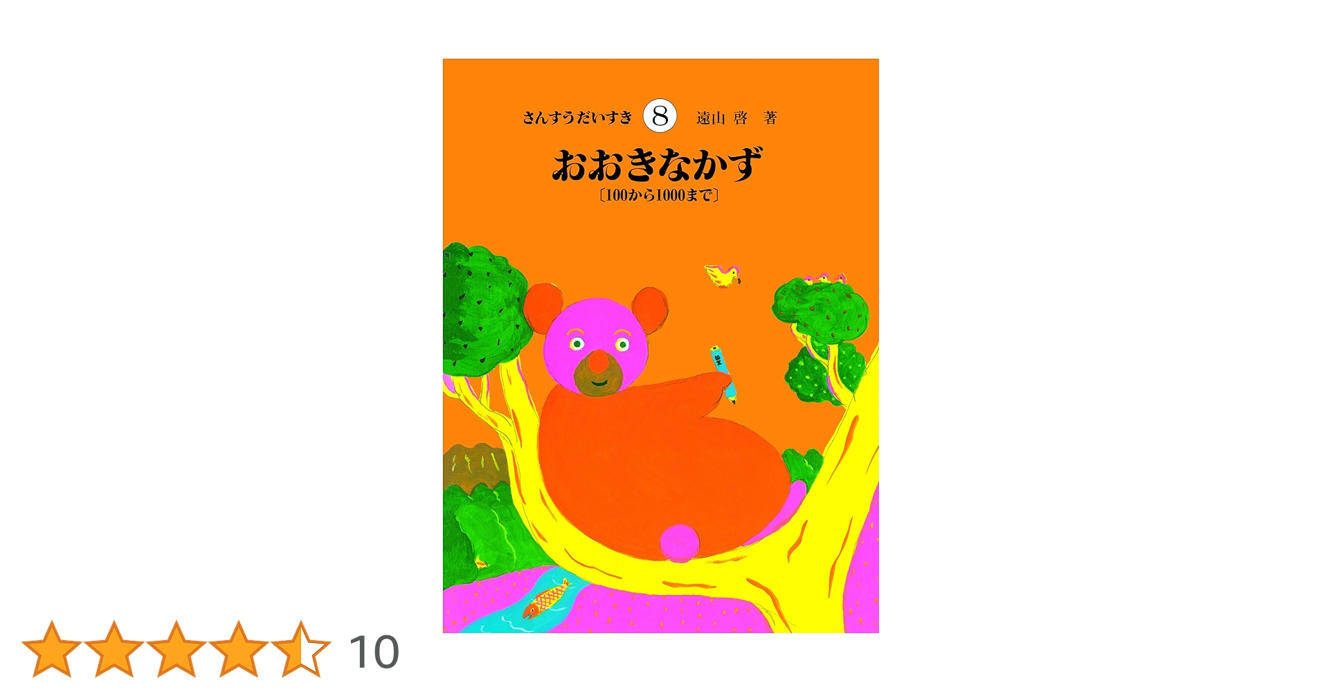 さんすうだいすき 第8巻 おおきなかず 100から1000まで | 遠山