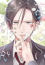 秘めごとを味わって（上）【電子限定おまけ付き】 (ディアプラス・コミックス)