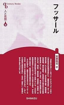 ★「フッサール書簡集1915一1938」せりか書房 フッサールからインガルデンへ Amazon.co.jp: ロマン・インガルデン: 本