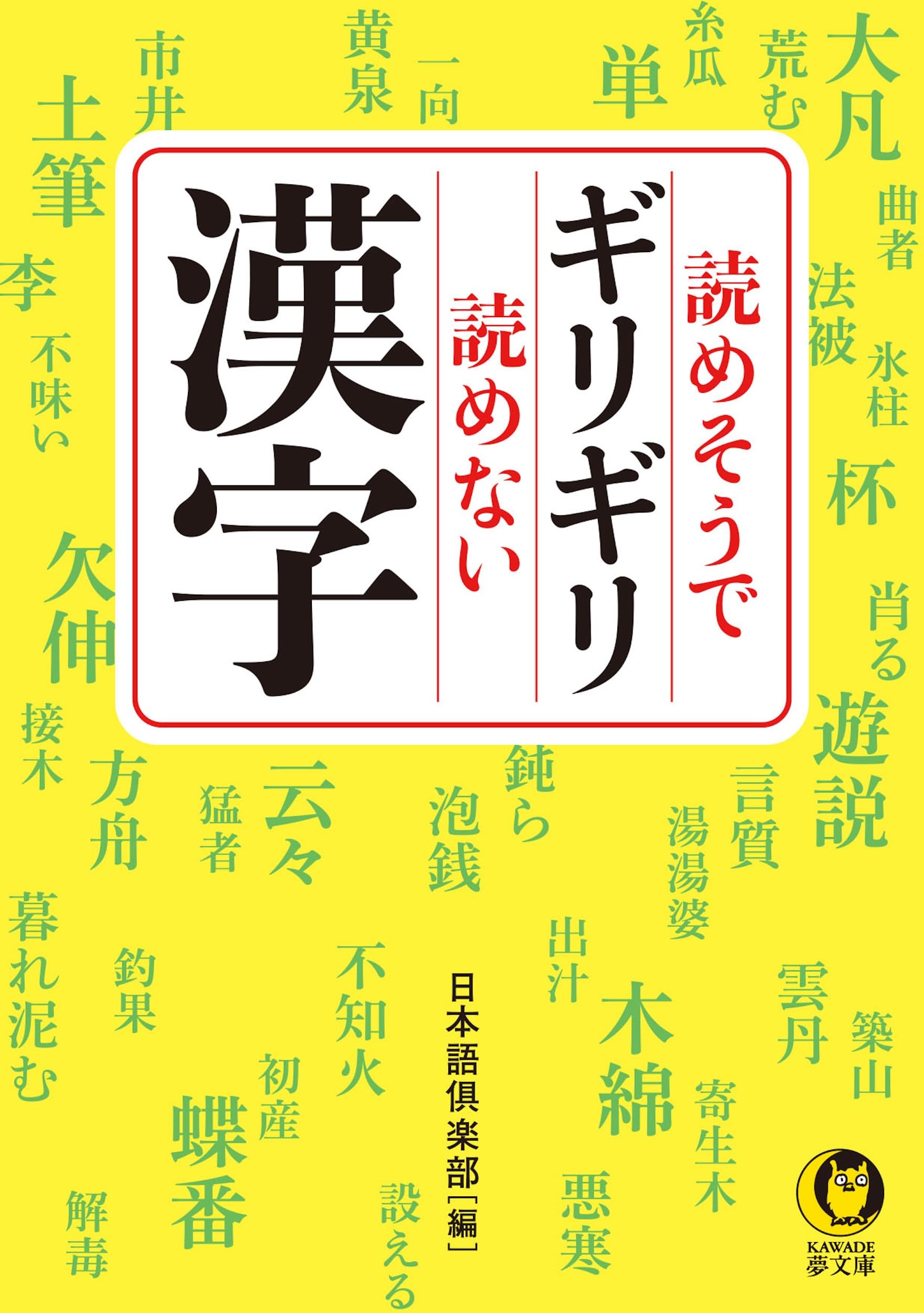 読めそうでギリギリ読めない漢字 (KAWADE夢文庫) | 日本語倶楽部 |本