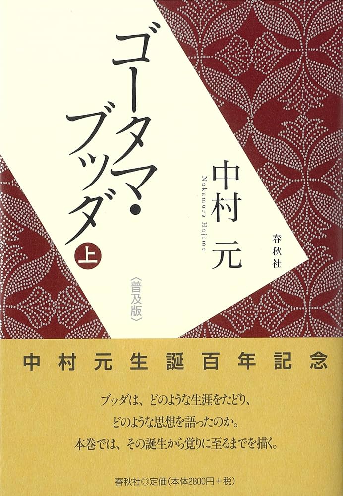 ゴータマ・ブッダ 上　中　下 〈普及版〉　３冊セット販売！ ゴータマ・ブッダ 上 中 下 〈普及版〉 3冊セット販売！