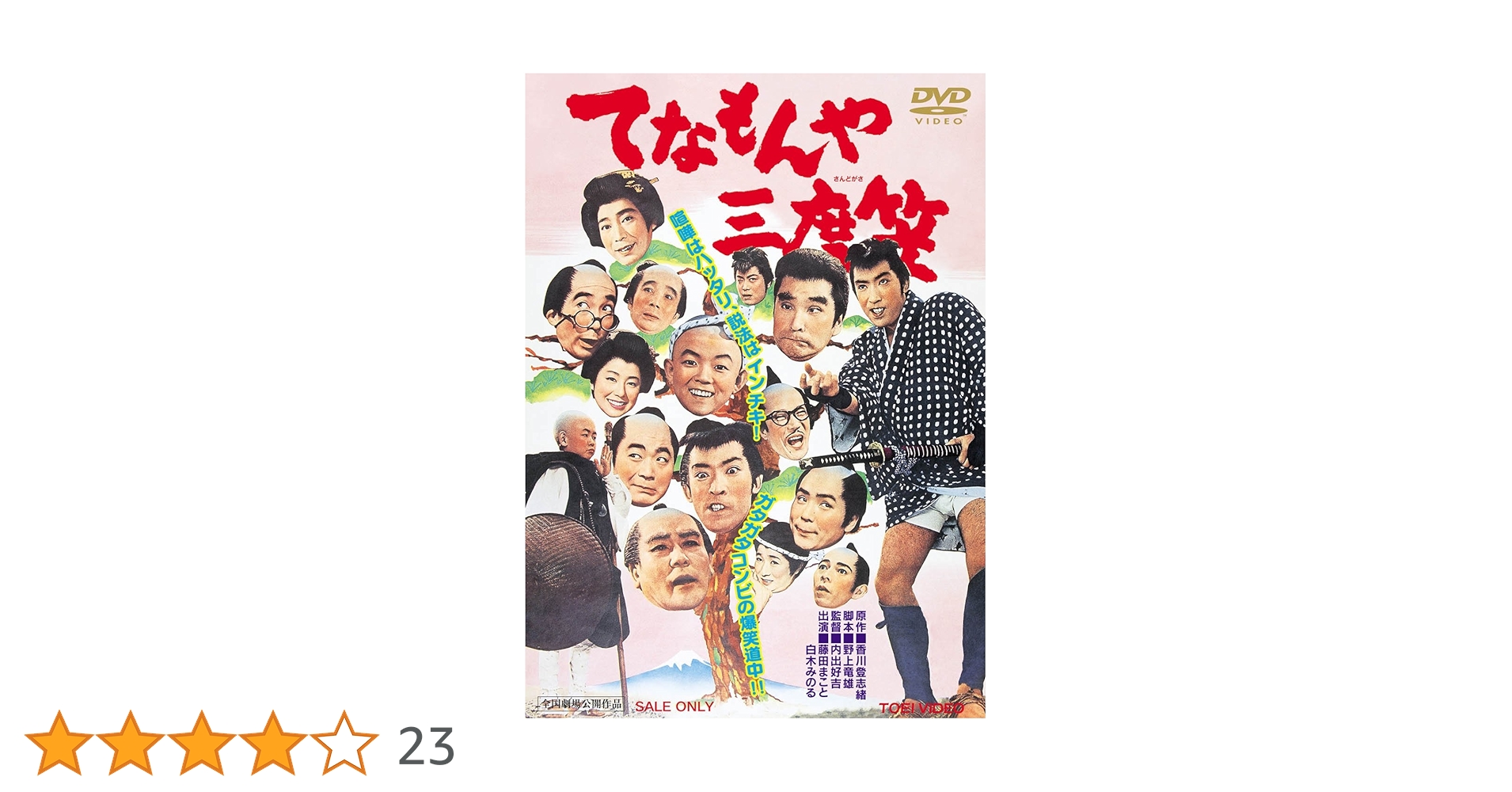 てなもんや三度笠 [DVD] khxv5rg Amazon.co.jp: てなもんや三度笠 [DVD] : 藤田まこと, 内出好吉: DVD