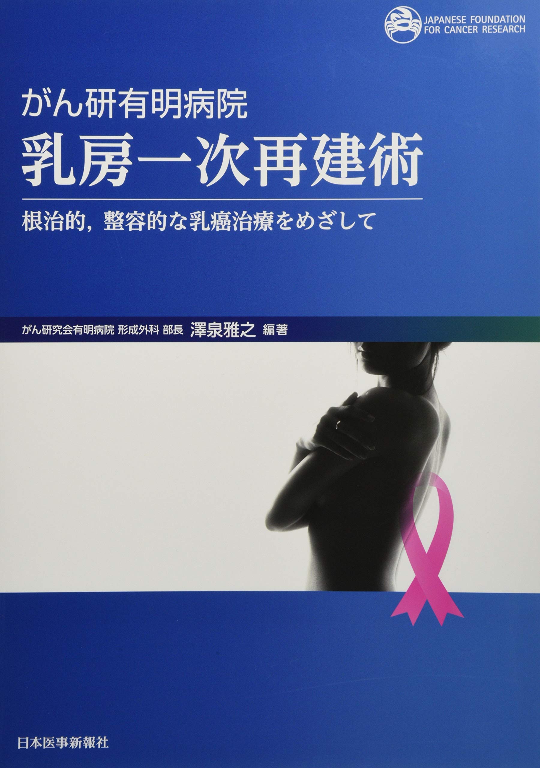 がん研有明病院乳房一次再建術 根治的,整容的な乳癌治療をめざして がん研有明病院 乳房一次再建術 | 澤泉雅之 |本 | 通販 | Amazon