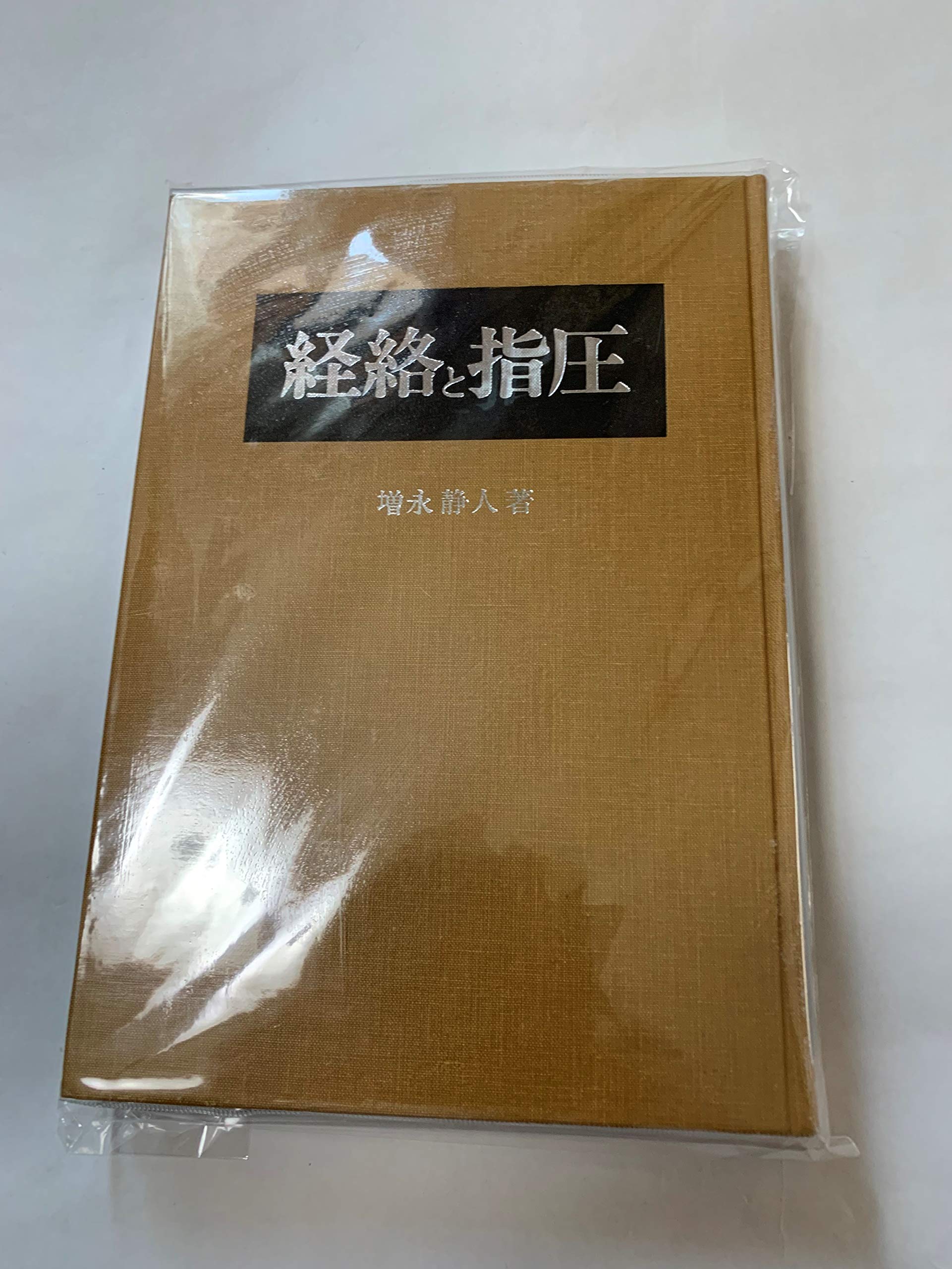 経絡指圧テキスト 811EhnyTn9L.jpg