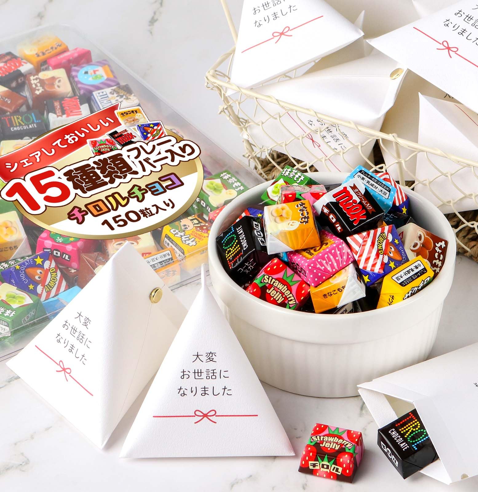 Amazon.co.jp: チロルチョコ 15種 150個 テトラパックセット お世話に