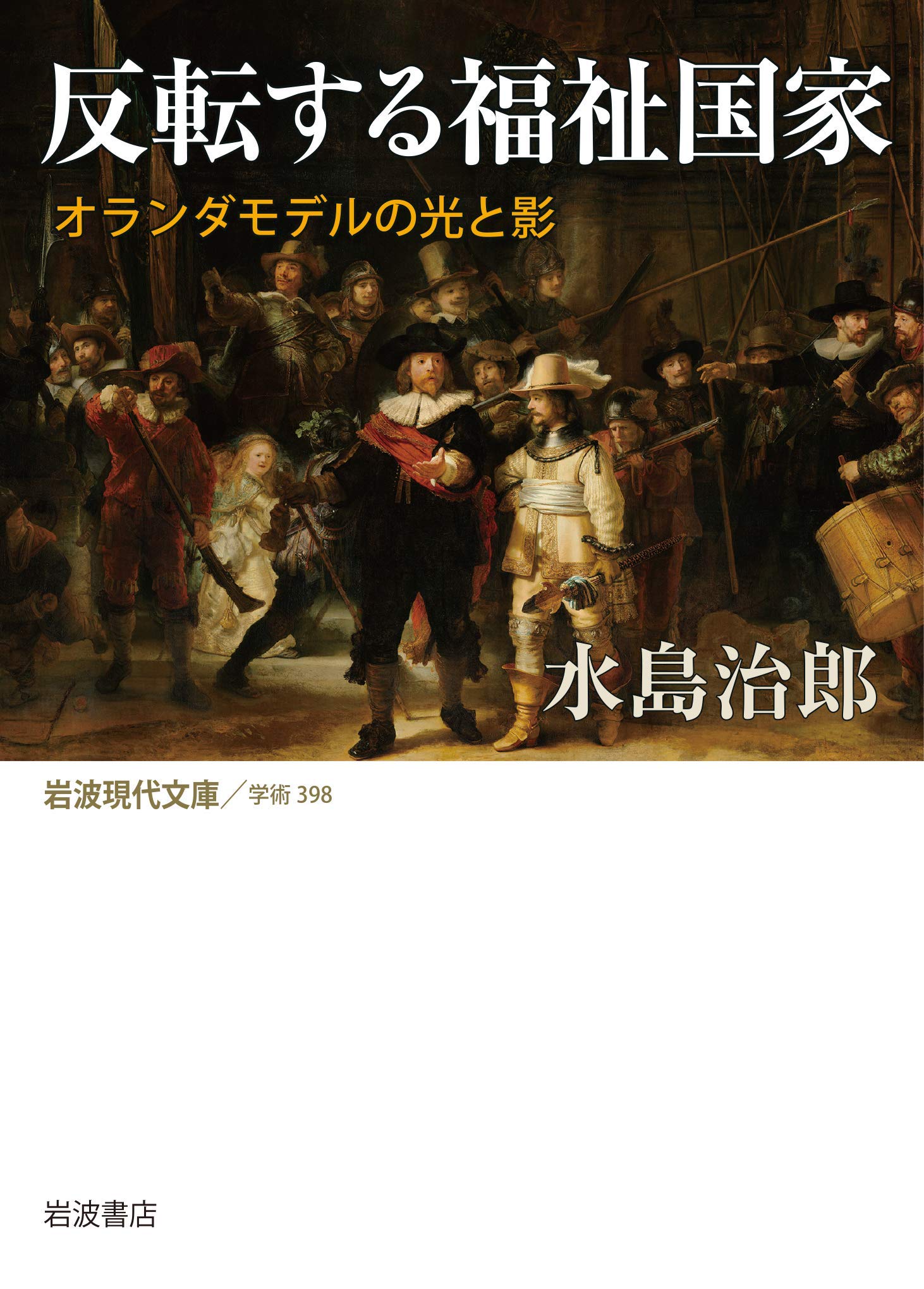 〈洋書〉反トラスト、市場、そして国家：ウォルター・アダムスの貢献 反転する福祉国家: オランダモデルの光と影 (岩波現代文庫 学術 398