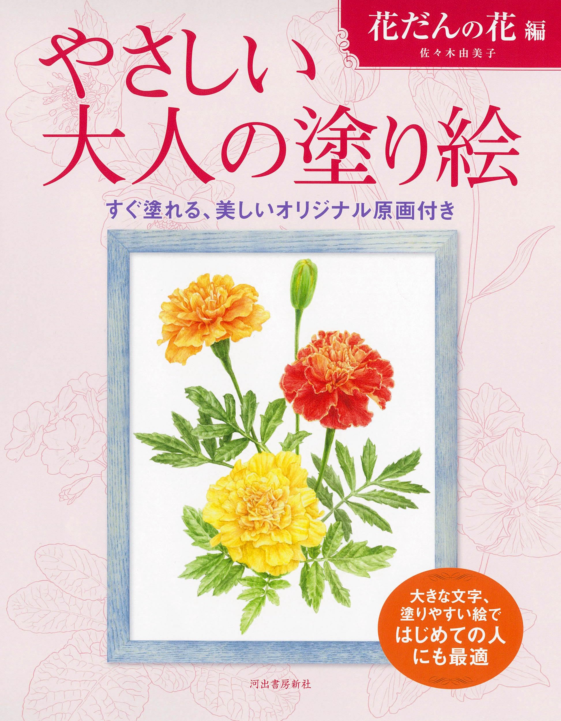 やさしい大人の塗り絵 花だんの花編 | 佐々木 由美子 |本 | 通販 | Amazon