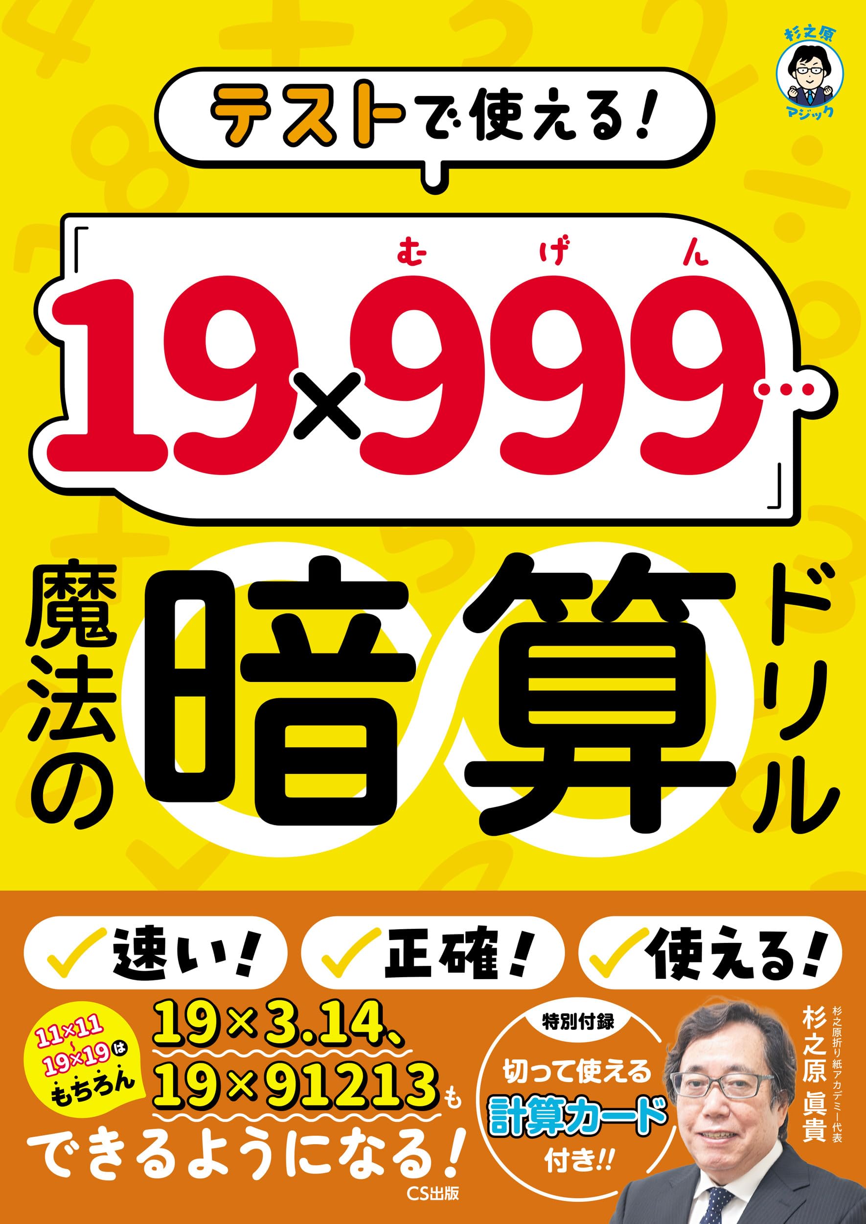 テストで使える! 「19×999…(むげん)」魔法の暗算ドリル | 杉之原眞貴