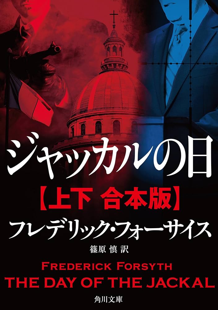 Amazon.co.jp: ジャッカルの日【上下 合本版】 (角川文庫) 電子