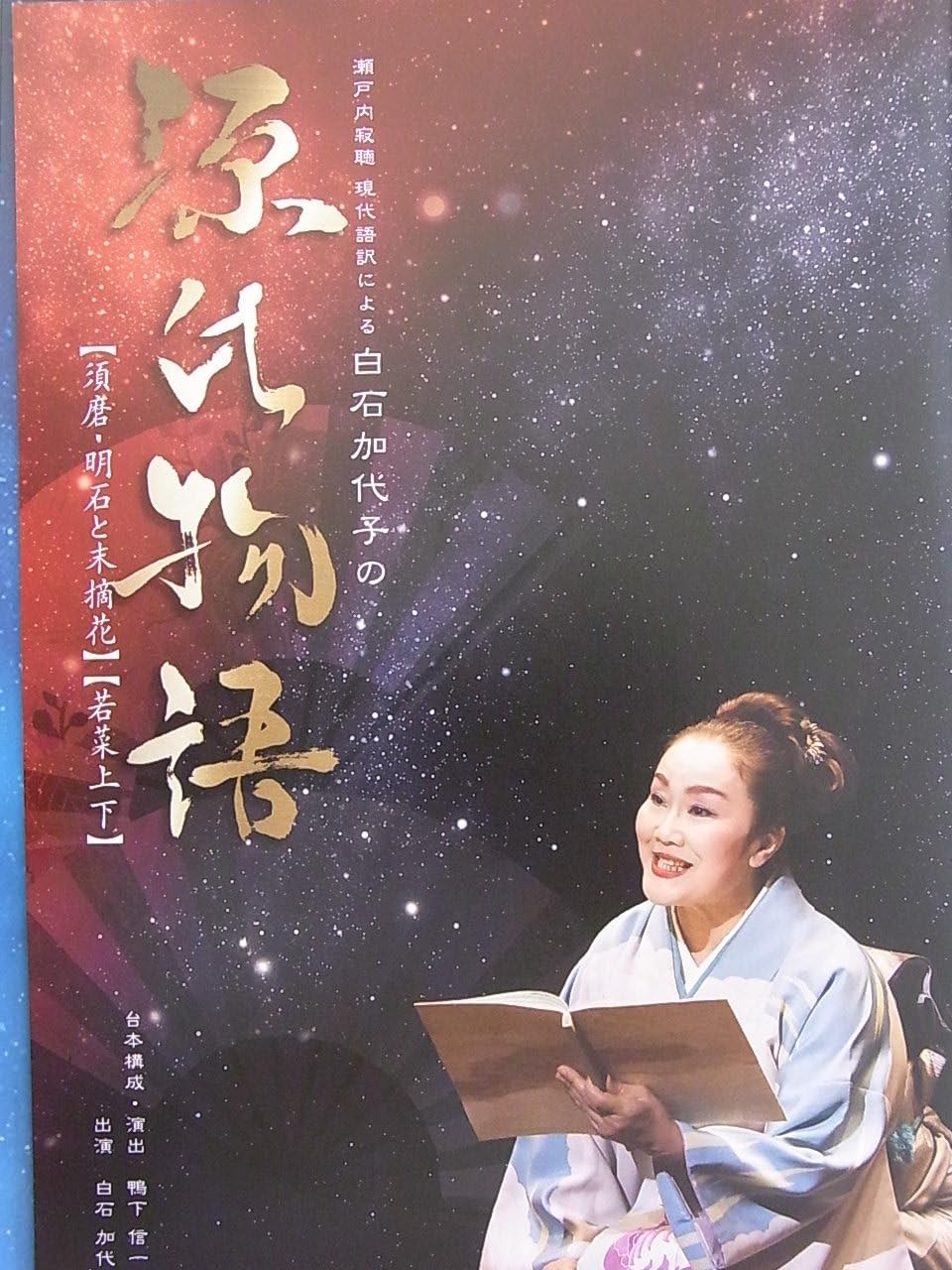 Amazon 白石加代子 瀬戸内寂聴現代語訳による「源氏物語」 須磨、明石と末摘花 若菜上下 公演パンフレット 演出:鴨下信一 アイドル・芸能人グッズ 通販 Amazon 白石加代子 瀬戸内寂聴現代語訳による「源氏物語」 須磨、明石と末摘花 若菜上下 公演パンフレット 演出:鴨下信一 アイドル・芸能人グッズ 通販