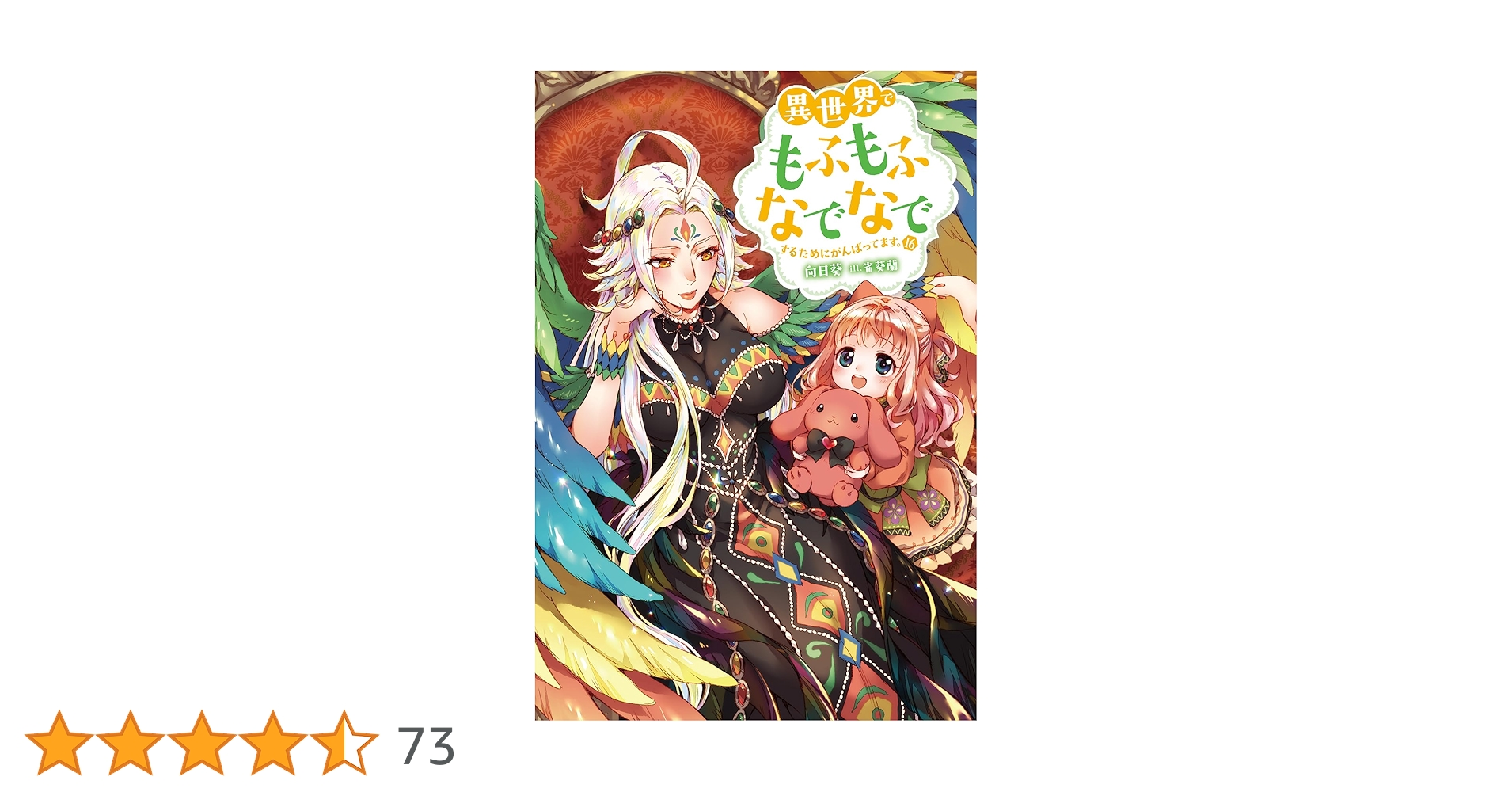 異世界でもふもふなでなでするためにがんばってます。　1〜16巻 Amazon.co.jp: 異世界でもふもふなでなでするためにがんばって