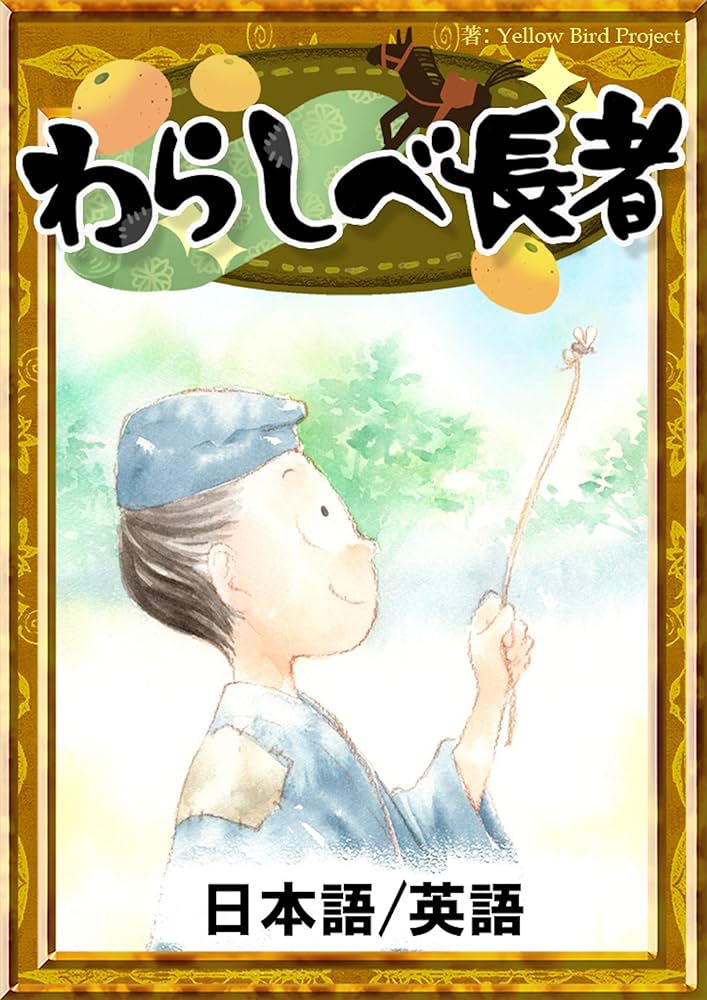 わらしべ長者 【日本語/英語版】 きいろいとり文庫 | 日本の昔話