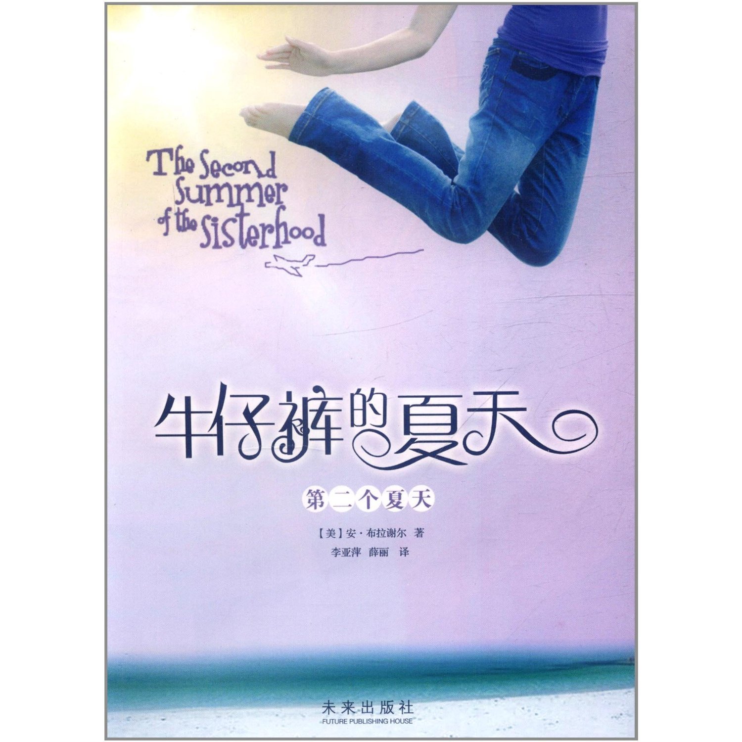 The Sisterhood of the Travelling Pant--the second summer (Chinese Edition)