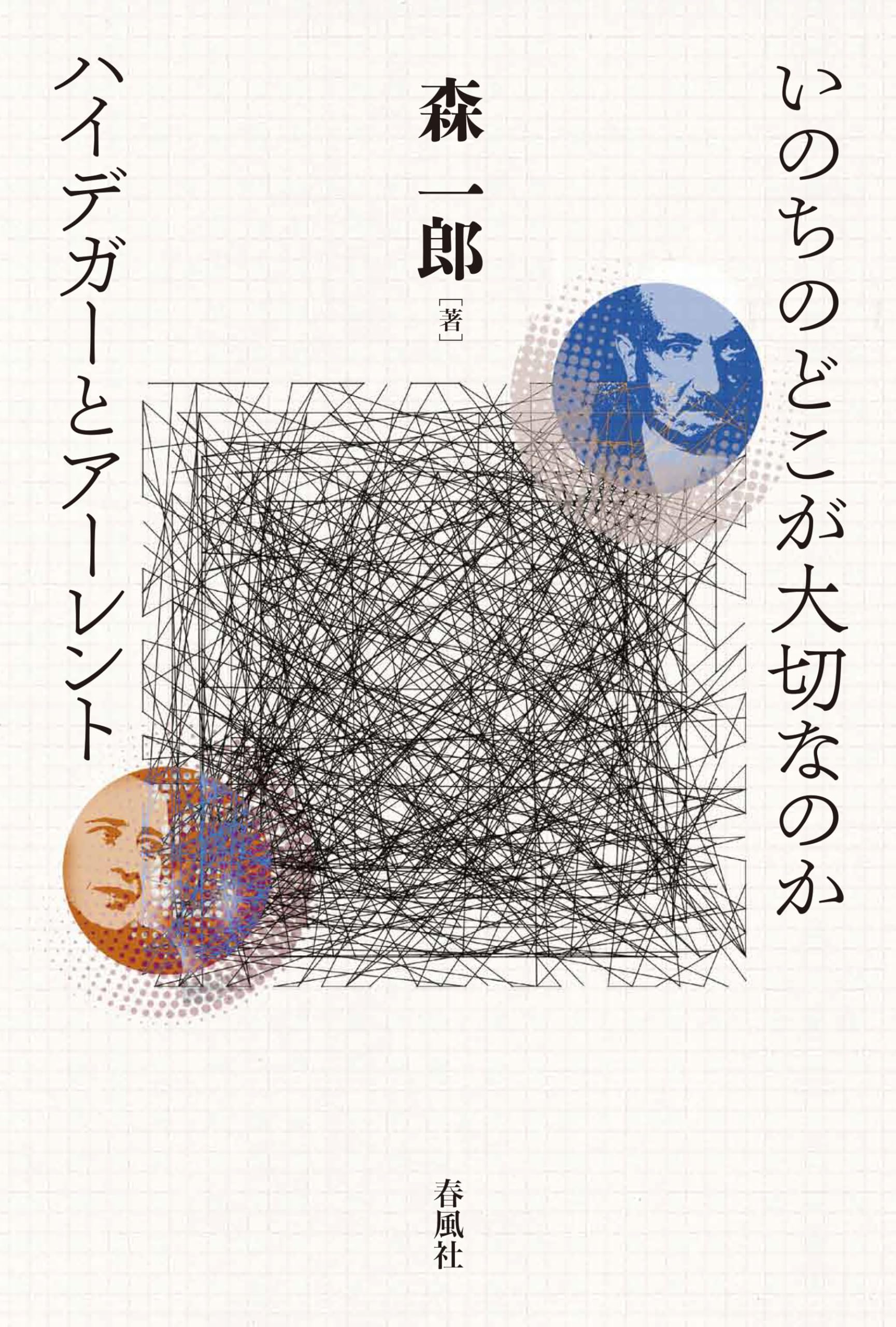 いのちのどこが大切なのか ハイデガーとアーレント | 森一郎 |本