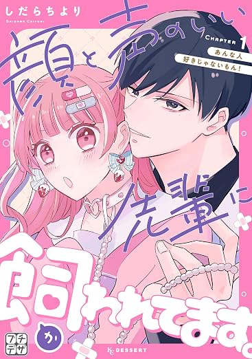 顔と声のいい先輩に飼われてます。 プチデザ 1巻