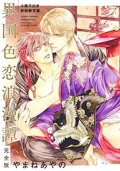 やまねあやの 『異国色恋浪漫譚』サイン入り複製原画 やまねあやの 『異国色恋浪漫譚』直筆サイン入り複製原画 【BL