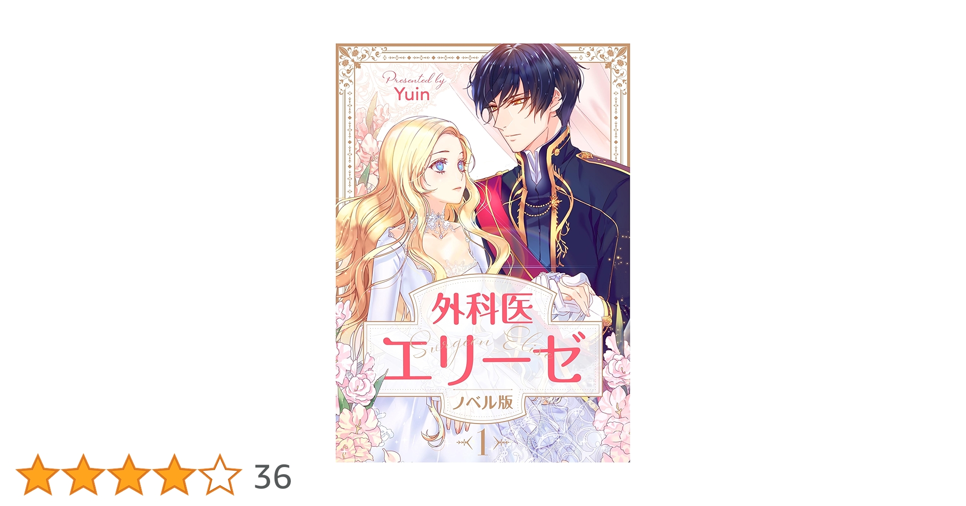 Amazon.co.jp: 外科医エリーゼ（ノベル） 1 (piccomics) 電子