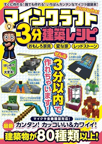 マインクラフト3分建築レシピ ~おもしろ家具・変な家・レッドストーン~ ぜんぶ3分以内で作れるカンタンで楽しい建築物がいっぱい!