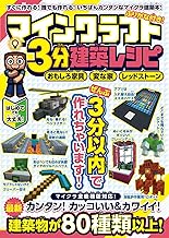 マインクラフト3分建築レシピ ~おもしろ家具・変な家・レッドストーン~ ぜんぶ3分以内で作れるカンタンで楽しい建築物がいっぱい!