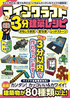 マインクラフト3分建築レシピ ~おもしろ家具・変な家・レッドストーン~ ぜんぶ3分以内で作れるカンタンで楽しい建築物がいっぱい!